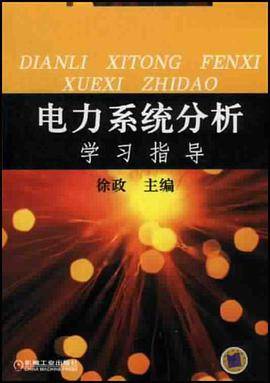 电力系统分析学习指导