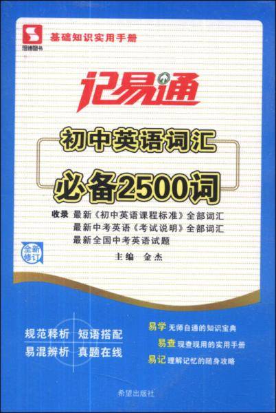 记易通-初中英语词汇必备2500词