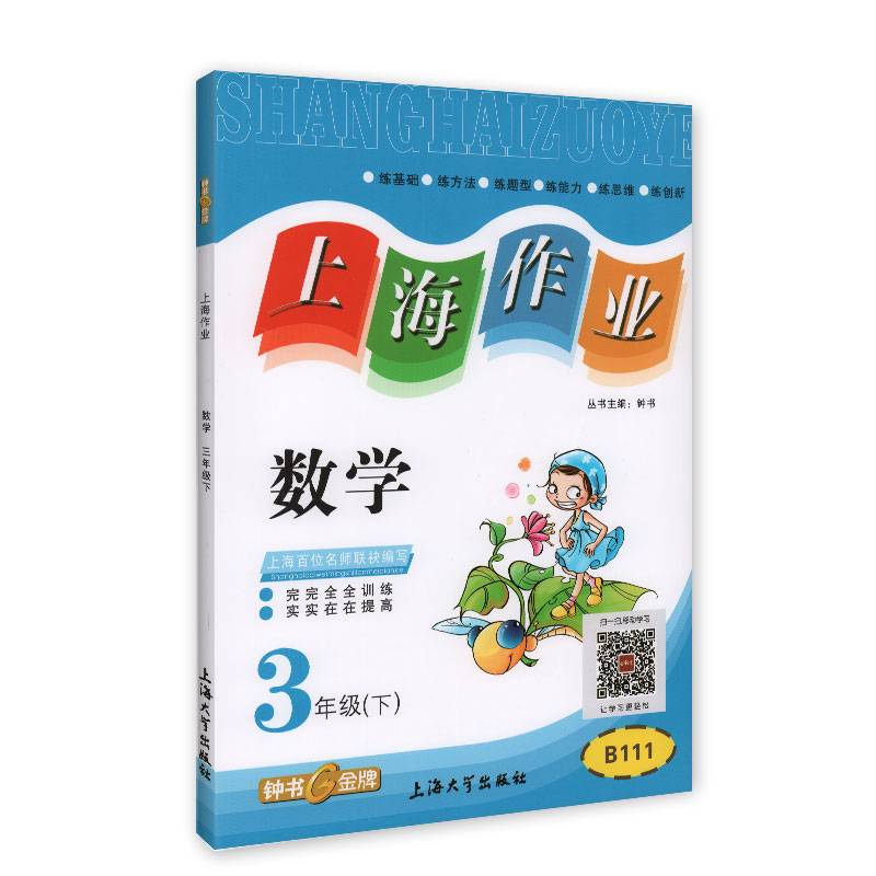 钟书金牌2015年春 上海作业 三年级下 数学