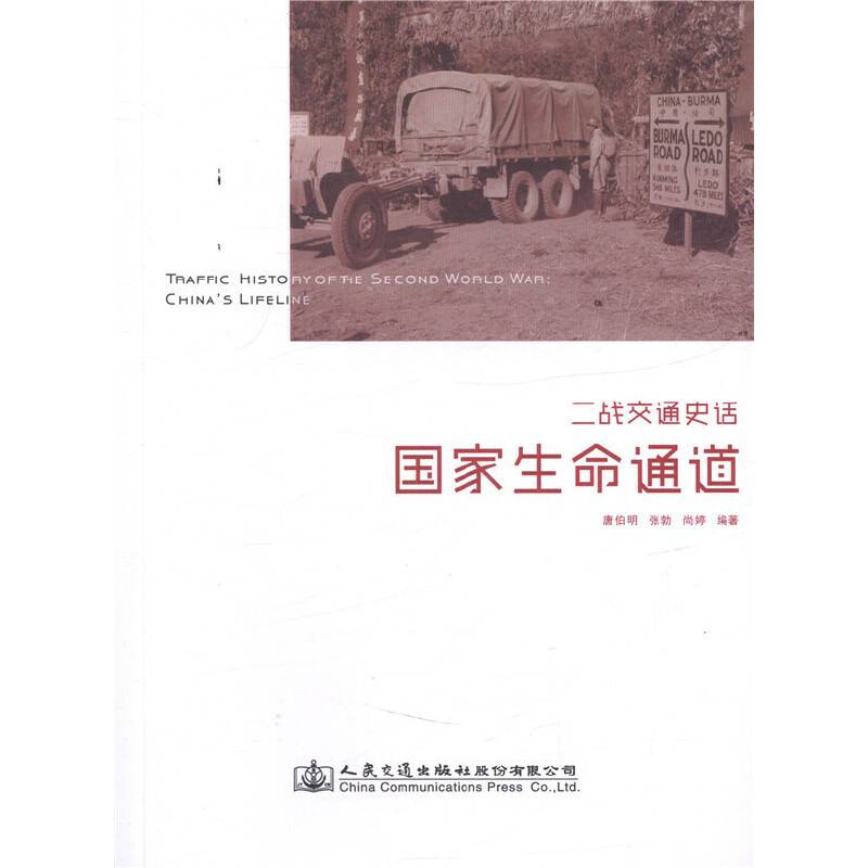 二战交通史话：国家生命通道