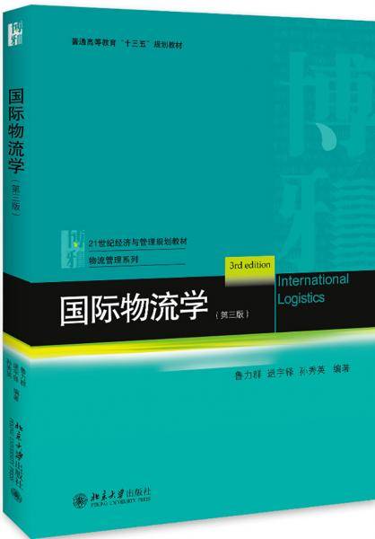 国际物流学(第三版)