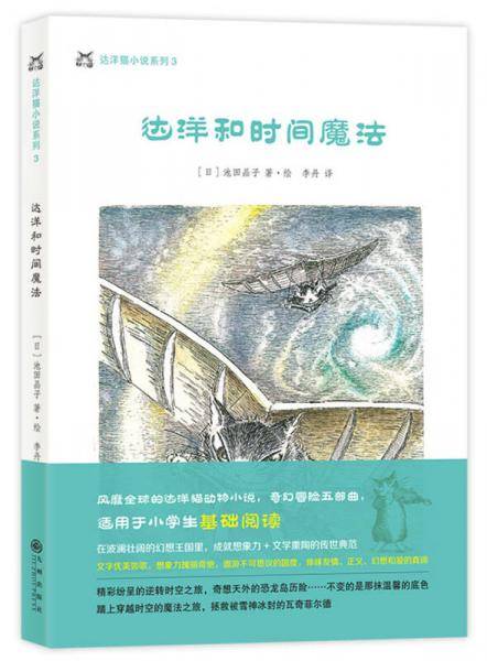 达洋猫动物小说・奇幻冒险五部曲：达洋和时间魔法