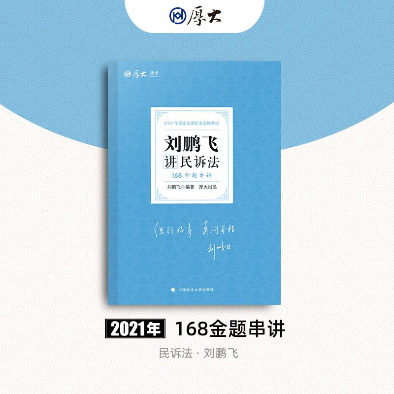 2021厚大法考168金题串讲刘鹏飞讲民诉法 法考金题模拟题考前必刷