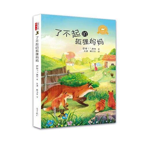 名译经典童书馆：了不起的狐狸妈妈
