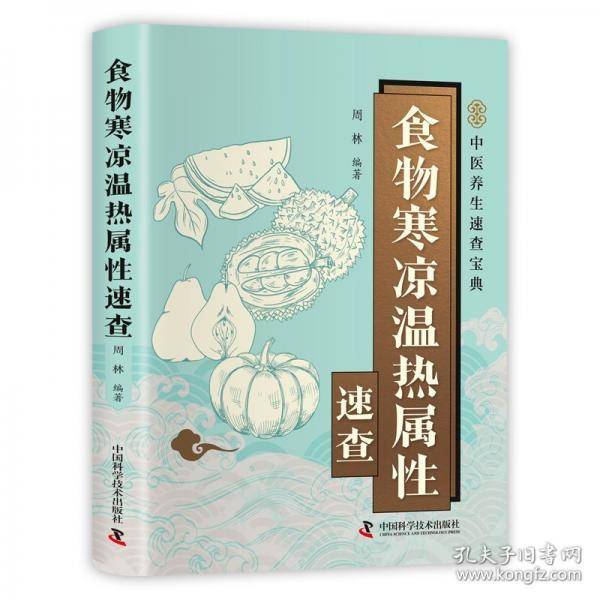 食物寒凉温热属性速查