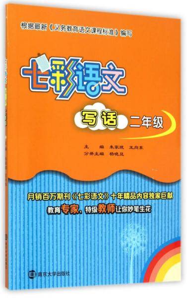 七彩语文・写话：二年级