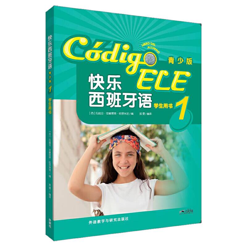 快乐西班牙语(青少版)(1)(学生用书)