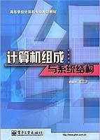 计算机组成与系统结构