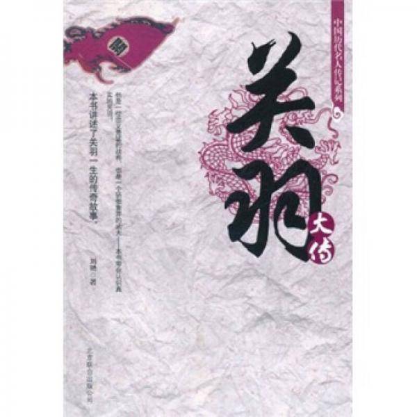 中国历代名人传记系列-关羽大传