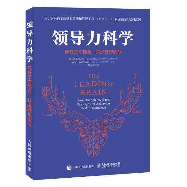 领导力科学 提升工作绩效 打造理想团队