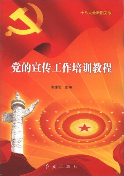 党的宣传工作培训教程