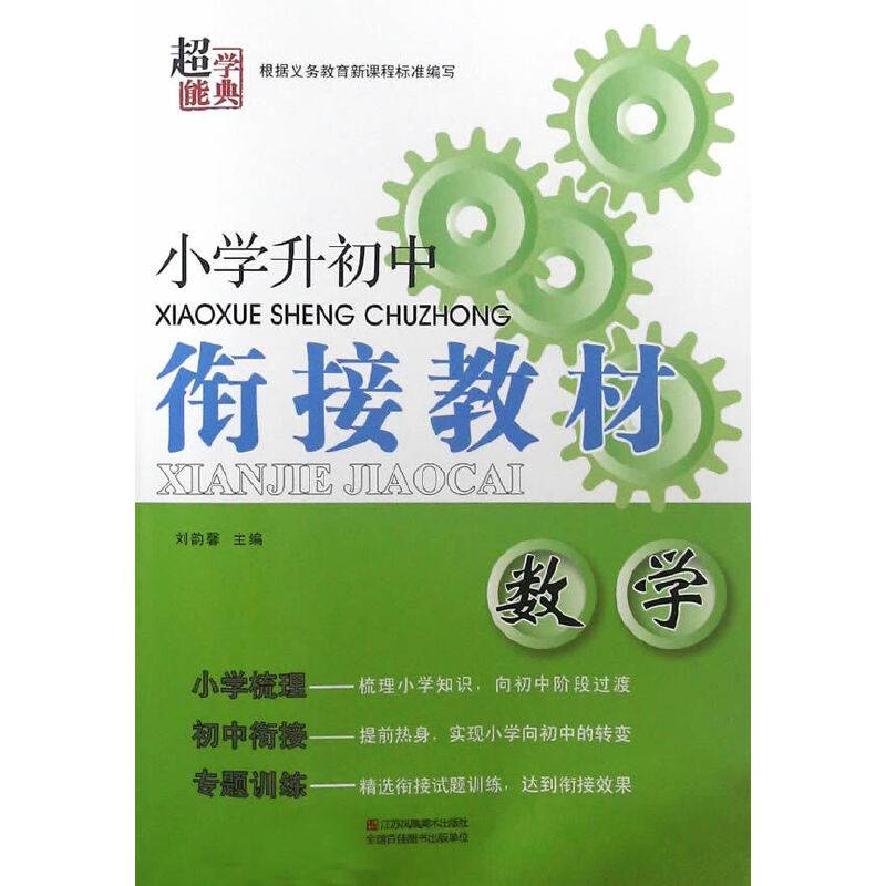 小学升初中衔接教材：数学