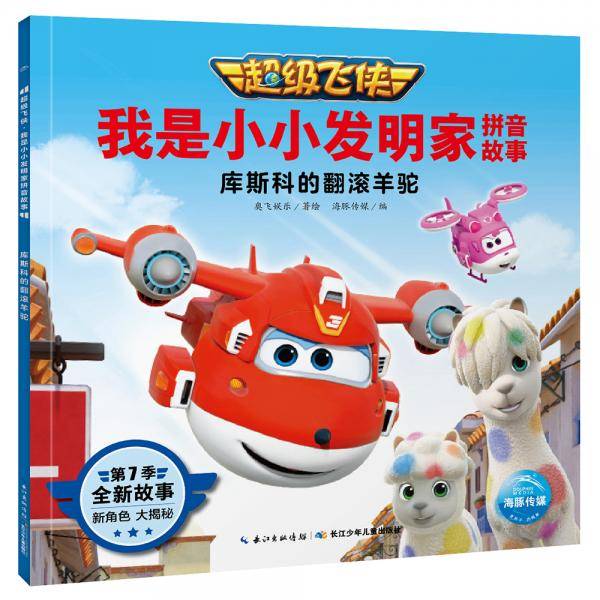 超级飞侠・我是小小发明家拼音故事：库斯科的翻滚羊驼