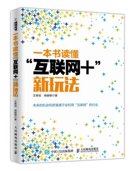一本书读懂“互联网+”新玩法