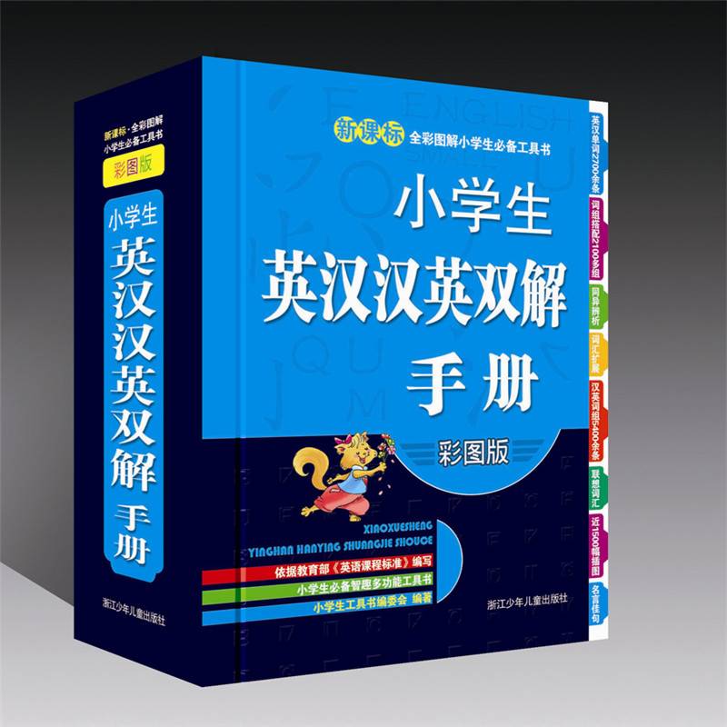 全彩图解小学生必备工具书：小学生英汉汉英双解手册（彩图版）