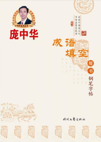 庞中华硬笔书法系列:成语填空楷书钢笔字帖