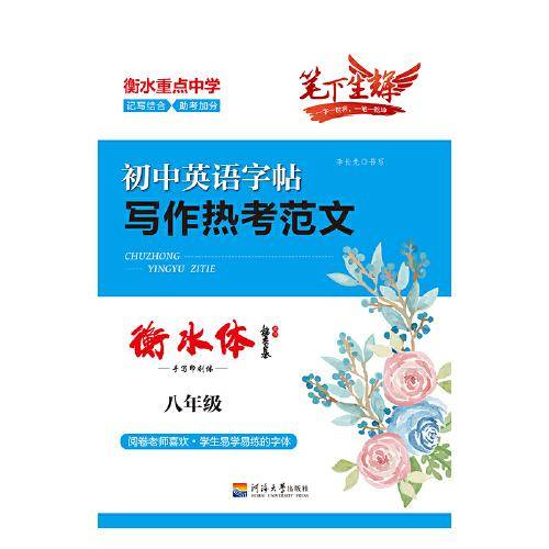 写作热考范文：衡水体.八年级