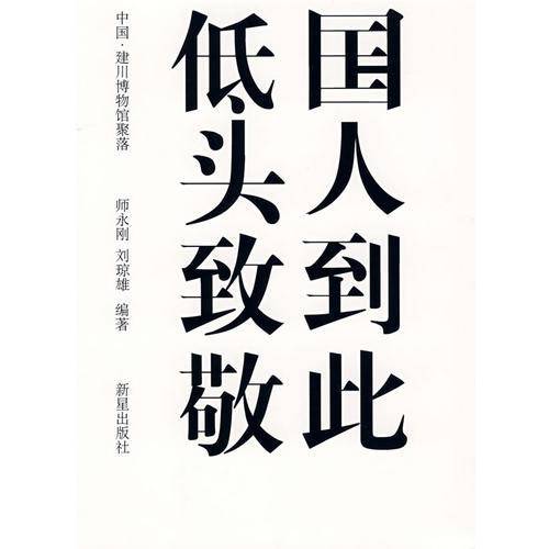 国人到此低头致敬
