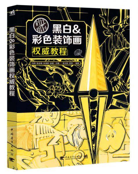 设计指北针――黑白&彩色装饰画权威教程