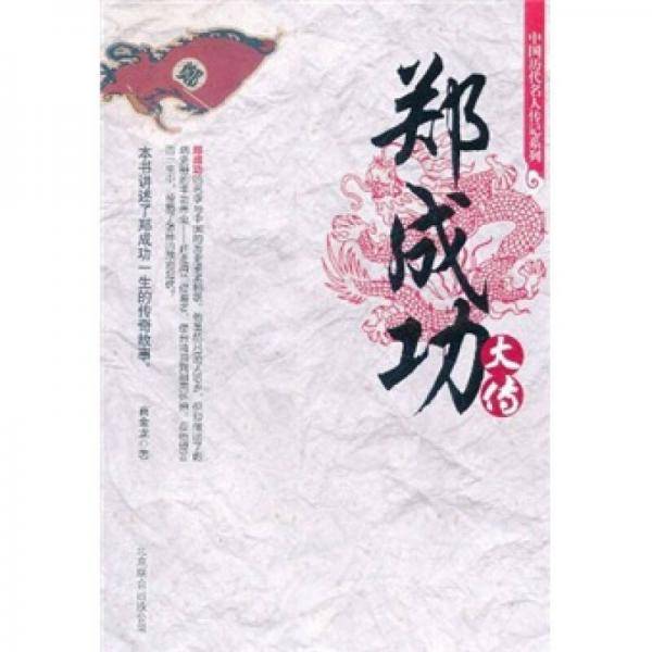 郑成功大传