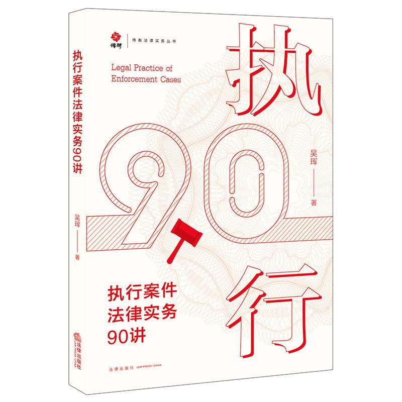 执行案件法律实务90讲
