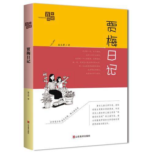百年阅读系列・贾梅日记