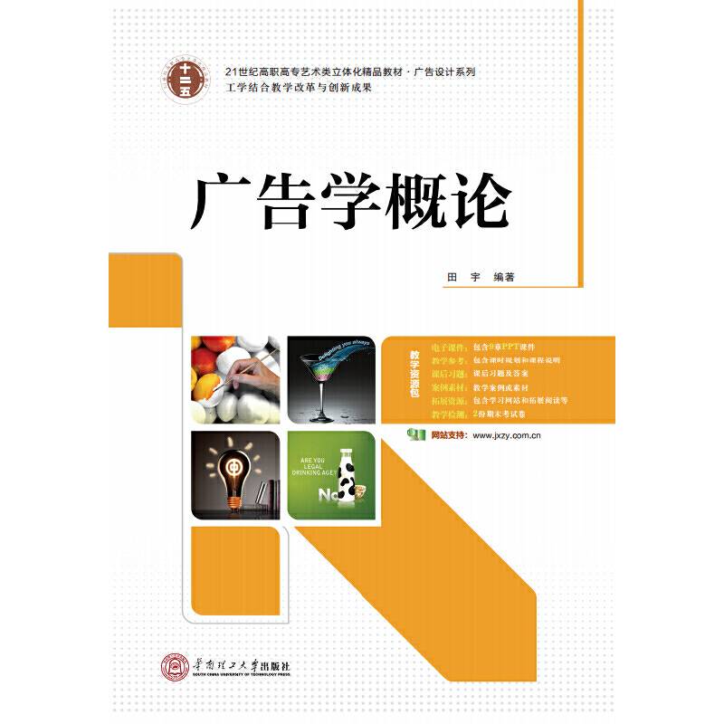 21世纪高职高专立体化精品教材 广告学概论