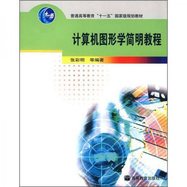 计算机图形学简明教程