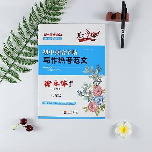 写作热考范文：衡水体.七年级