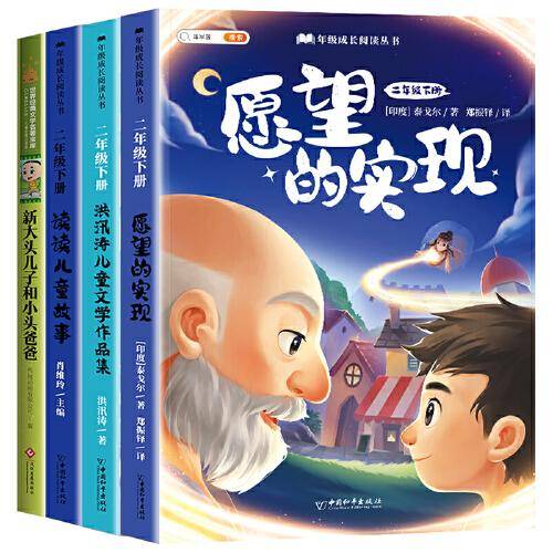 斗半匠 快乐读书吧二年级下册 神笔马良 一起长大的玩具 新大头儿子小头爸爸 愿望的实现 【全4册】