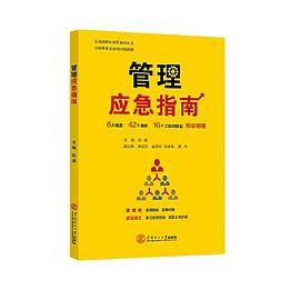 管理应急指南