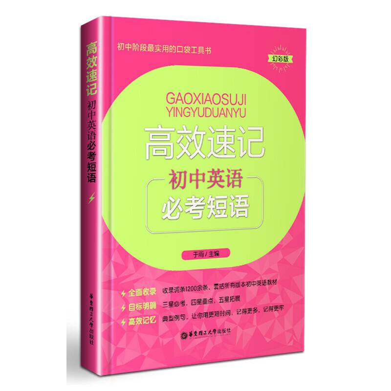 高效速记：初中英语必考短语