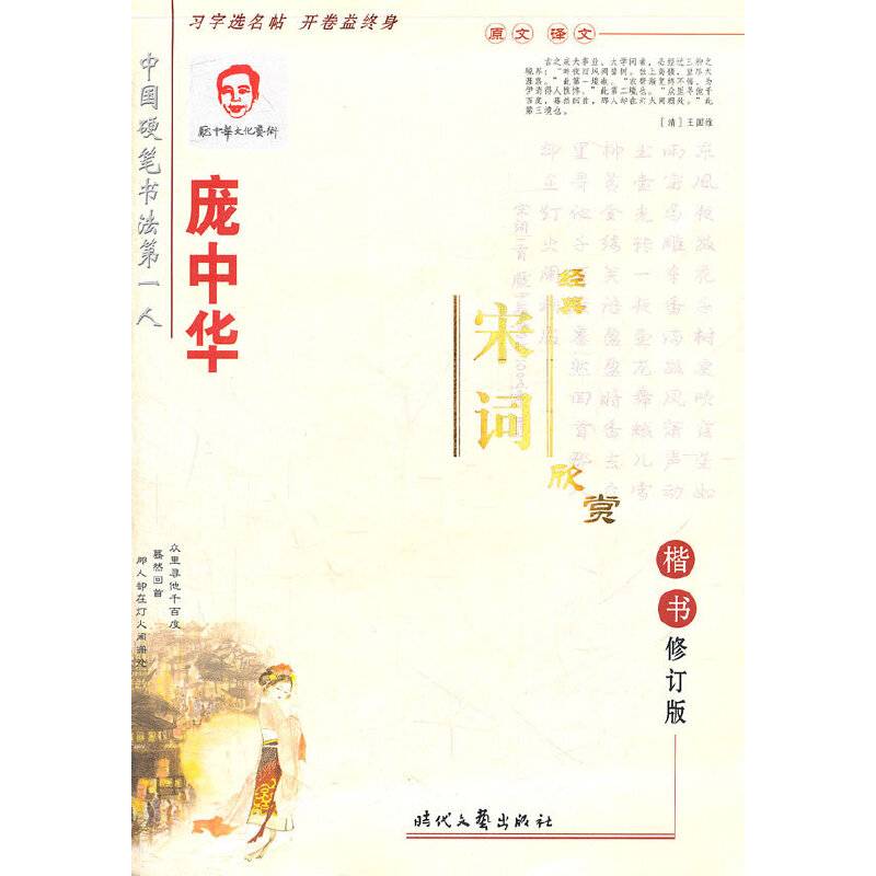 庞中华经典宋词欣赏