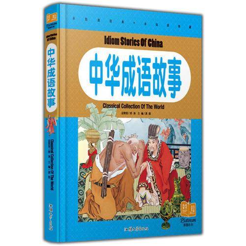 中华成语故事
