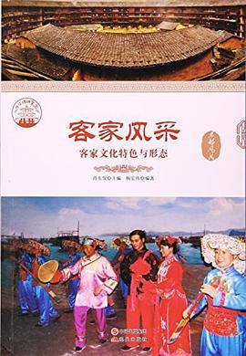 客家风采:客家文化特色与形态