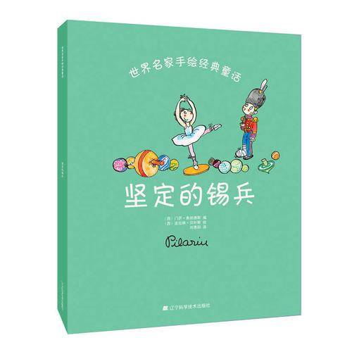 世界名家手绘经典童话：坚定的锡兵