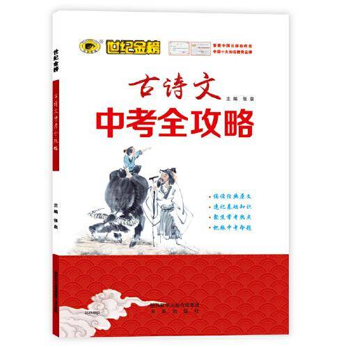 2022版秋季新品初中语文专项 古诗文中考全攻略