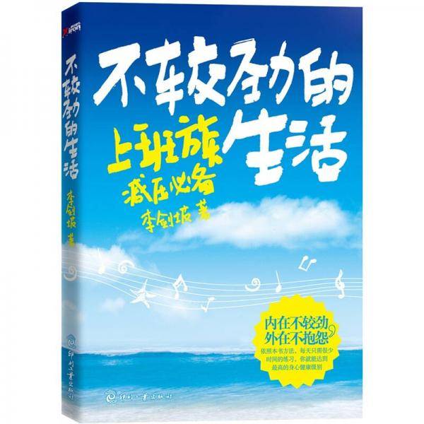 不较劲的生活