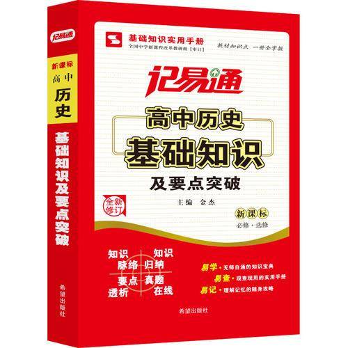 记易通-高中历史基础知识及要点突破