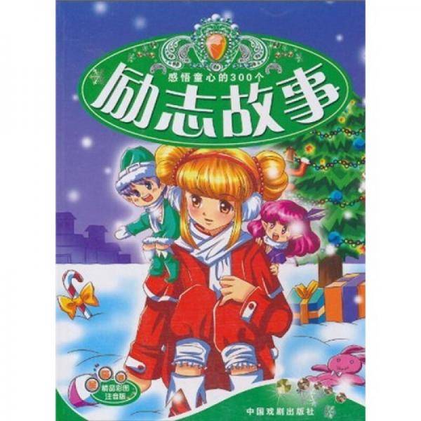 感悟童心的300 个励志故事