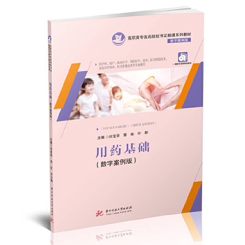用药基础（数字案例版）