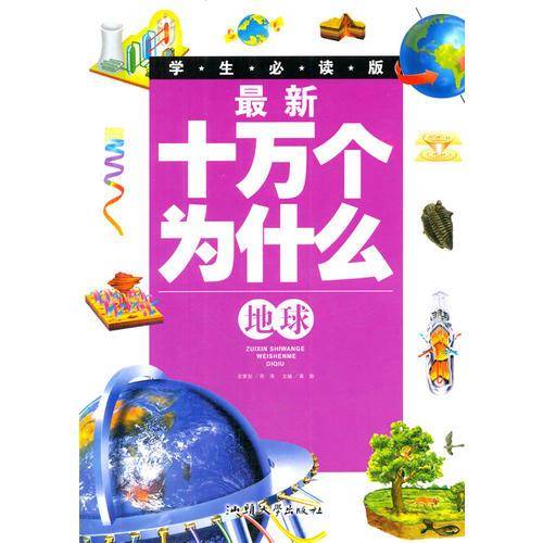 最新十万个为什么