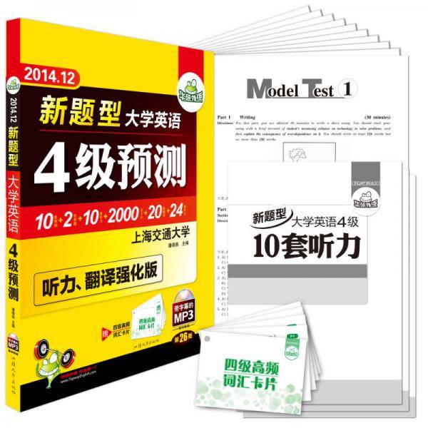 华研外语・2014.12新题型：大学英语四级预测