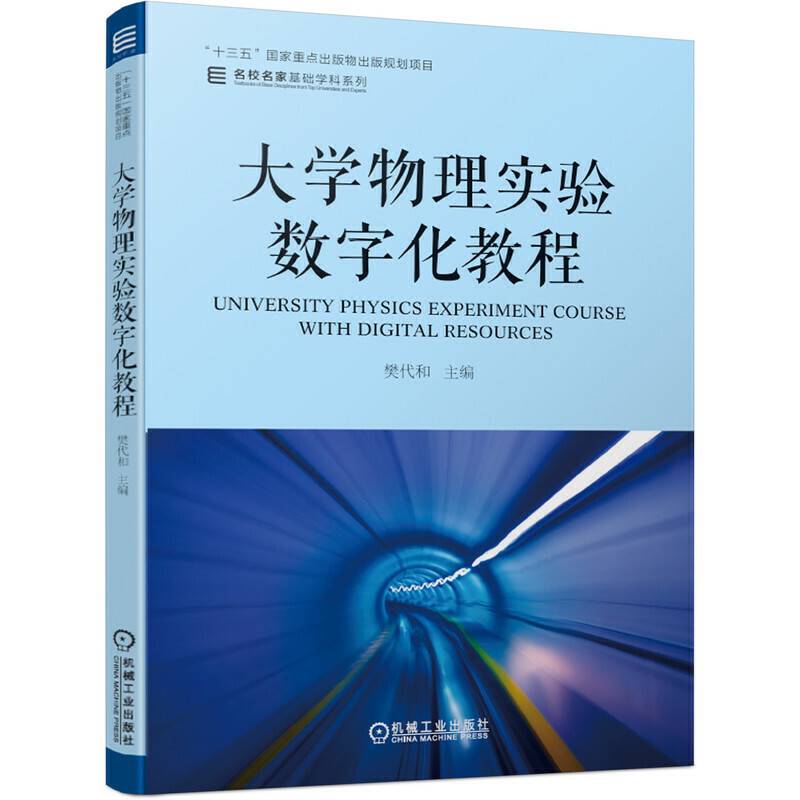 大学物理实验数字化教程