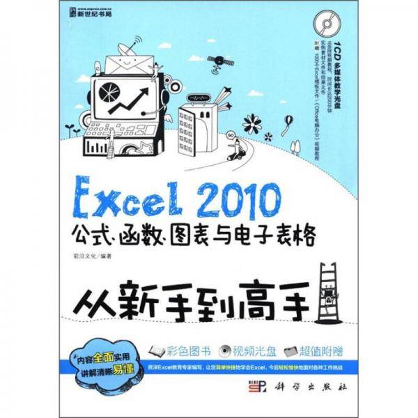 Excel 2010公式.函数.图表与电子表格-从新手到高手-含1CD价格