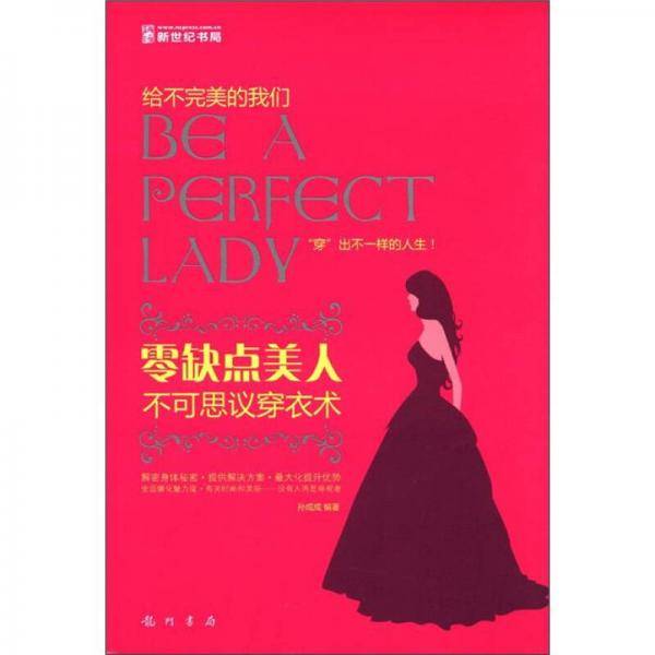 零缺点美人