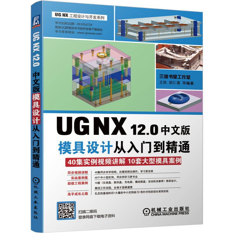 UG NX 12.0中文版模具设计从入门到精通