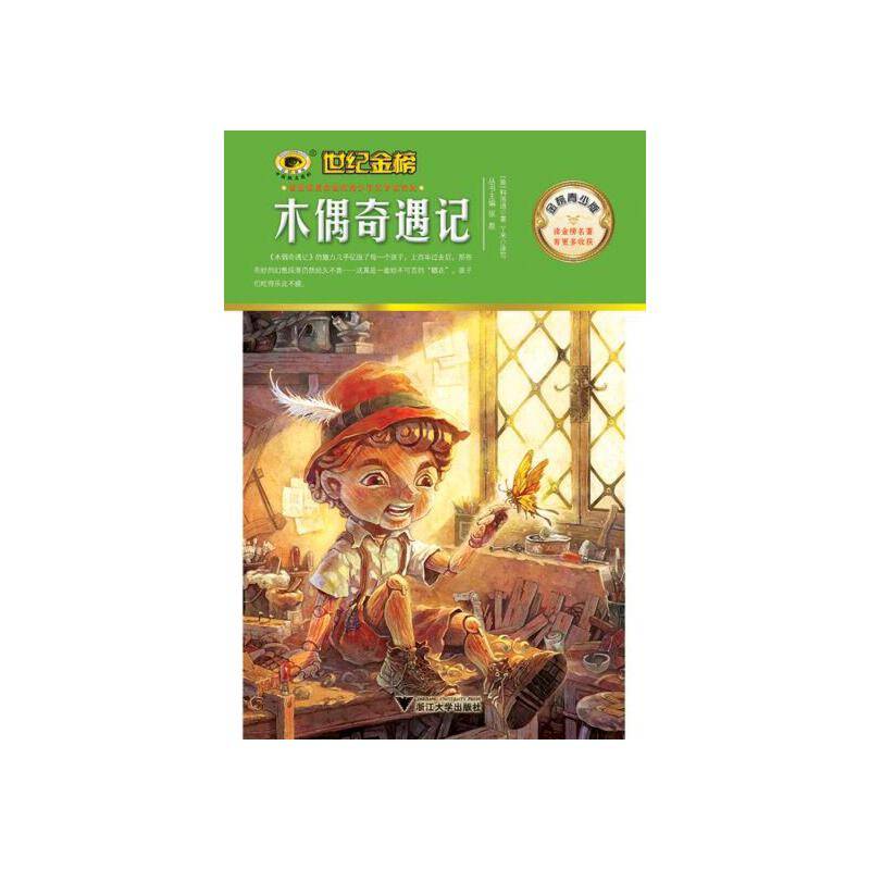金榜青少版名著系列《木偶奇遇记》