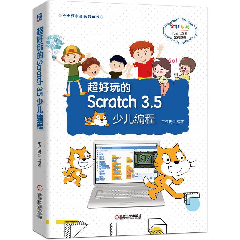 超好玩的Scratch 3.5少儿编程