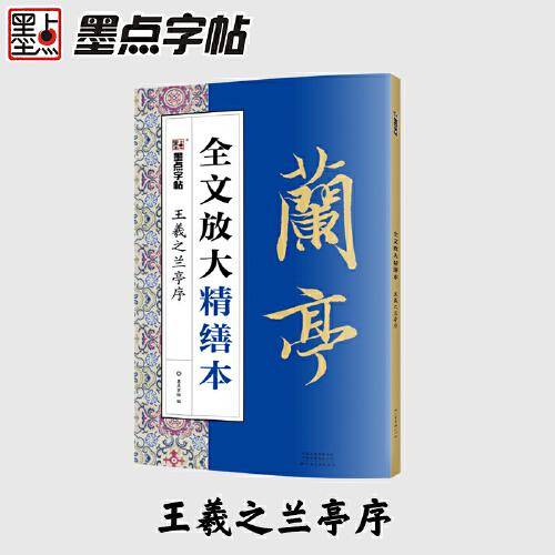墨点字帖全文放大精缮本王羲之兰亭序全碑经典碑帖无缺字毛笔书法字帖
